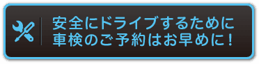 安全にト?ライフ?するため　車検のご予約はお早めに