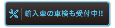 アメ車の車検も受付中！