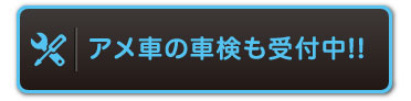 アメ車の車検も受付中！